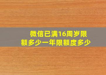 微信已满16周岁限额多少一年限额度多少