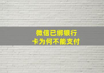 微信已绑银行卡为何不能支付