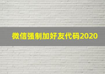 微信强制加好友代码2020