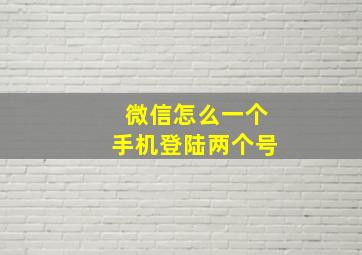 微信怎么一个手机登陆两个号