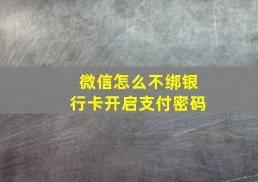 微信怎么不绑银行卡开启支付密码