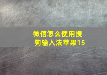 微信怎么使用搜狗输入法苹果15