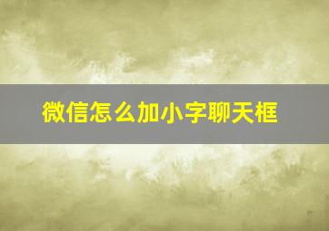 微信怎么加小字聊天框