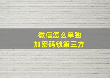 微信怎么单独加密码锁第三方