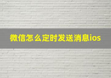 微信怎么定时发送消息ios