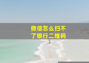 微信怎么扫不了银行二维码