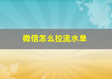 微信怎么拉流水单