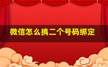 微信怎么搞二个号码绑定