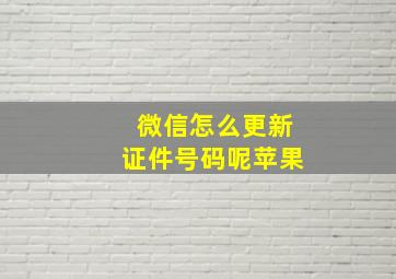 微信怎么更新证件号码呢苹果