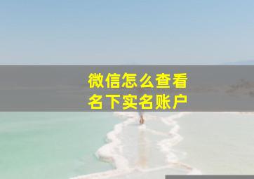 微信怎么查看名下实名账户