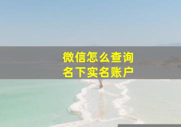 微信怎么查询名下实名账户