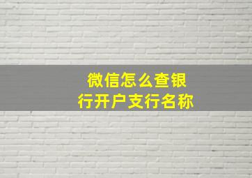 微信怎么查银行开户支行名称