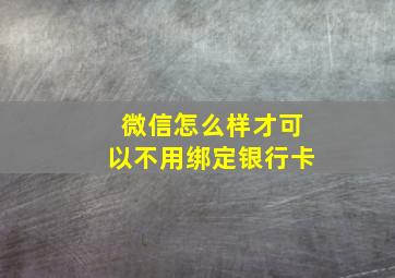 微信怎么样才可以不用绑定银行卡