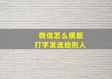 微信怎么横版打字发送给别人