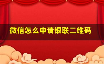 微信怎么申请银联二维码