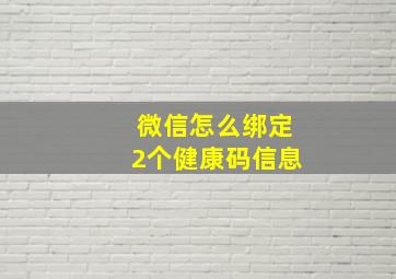 微信怎么绑定2个健康码信息