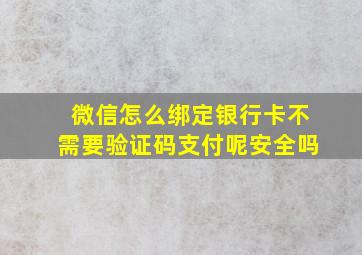 微信怎么绑定银行卡不需要验证码支付呢安全吗