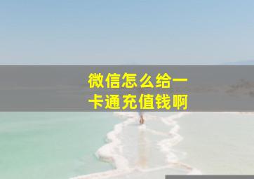 微信怎么给一卡通充值钱啊