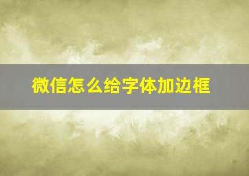 微信怎么给字体加边框