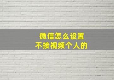 微信怎么设置不接视频个人的