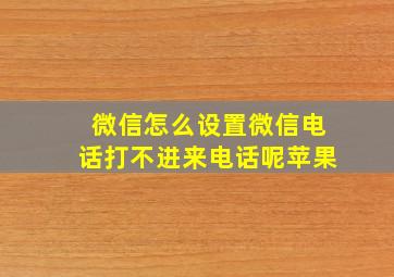 微信怎么设置微信电话打不进来电话呢苹果