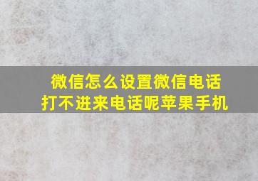 微信怎么设置微信电话打不进来电话呢苹果手机