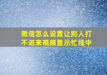 微信怎么设置让别人打不进来视频显示忙线中