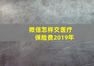 微信怎样交医疗保险费2019年