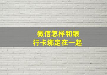 微信怎样和银行卡绑定在一起