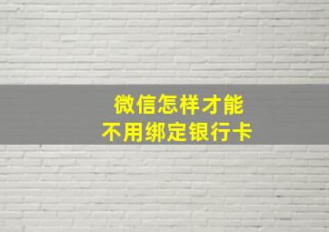 微信怎样才能不用绑定银行卡