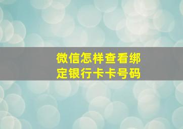 微信怎样查看绑定银行卡卡号码