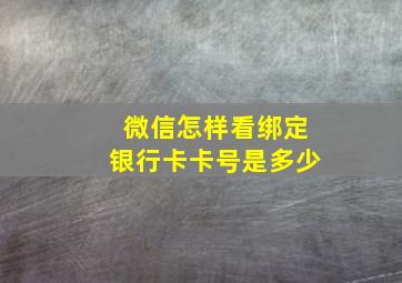 微信怎样看绑定银行卡卡号是多少