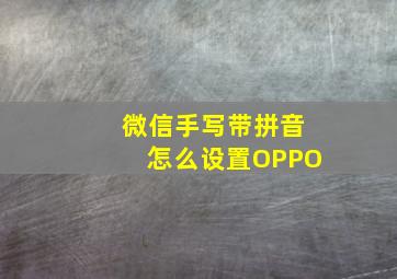 微信手写带拼音怎么设置OPPO