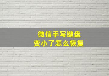 微信手写键盘变小了怎么恢复