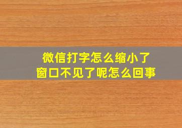 微信打字怎么缩小了窗口不见了呢怎么回事