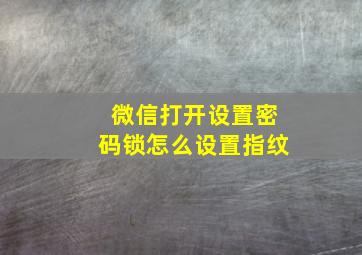 微信打开设置密码锁怎么设置指纹