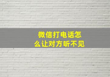 微信打电话怎么让对方听不见