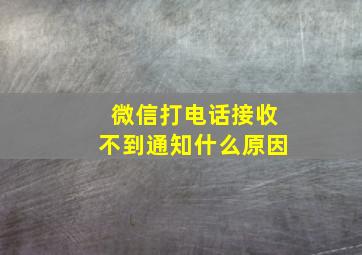 微信打电话接收不到通知什么原因