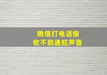 微信打电话接收不到通知声音