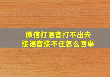 微信打语音打不出去接语音接不住怎么回事