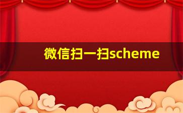 微信扫一扫scheme