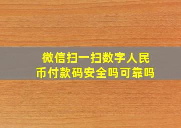 微信扫一扫数字人民币付款码安全吗可靠吗