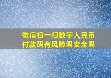 微信扫一扫数字人民币付款码有风险吗安全吗