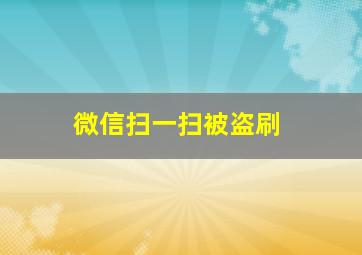 微信扫一扫被盗刷