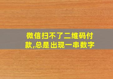 微信扫不了二维码付款,总是出现一串数字