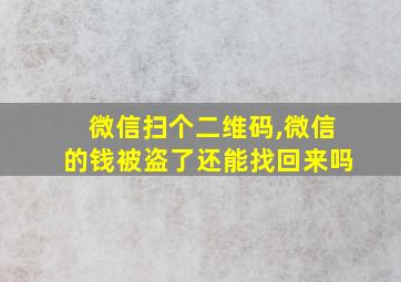 微信扫个二维码,微信的钱被盗了还能找回来吗