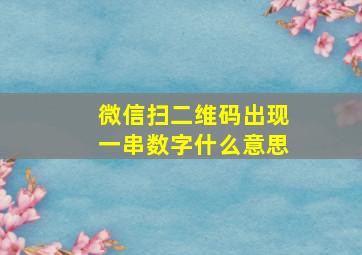 微信扫二维码出现一串数字什么意思