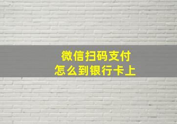 微信扫码支付怎么到银行卡上