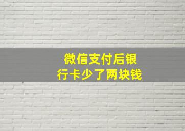 微信支付后银行卡少了两块钱