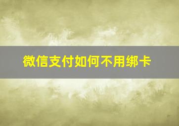 微信支付如何不用绑卡